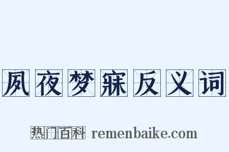 夙夜梦寐反义词是什么意思的图片